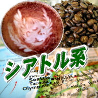 送料無料 エスプレッソ 1.5kg 150杯〜230杯 シアトル・ブレンド ビターチョコのよう!ラテ・カプチーノで旨味爆発 レギュラーコーヒー アラビカ豆 コヒー豆 ポイント消化 内祝い お返し お祝い 男性 グルメ