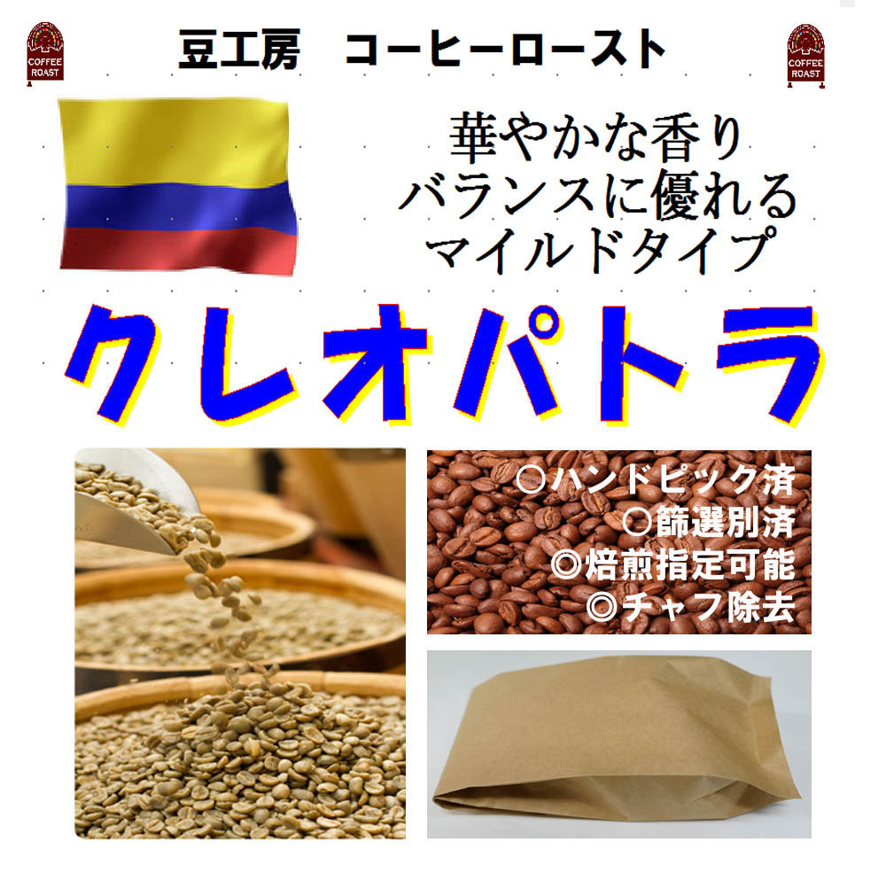 コーヒー　コーヒー豆 コーヒー粉　送料無料 コロンビア クレオパトラ 4,000円