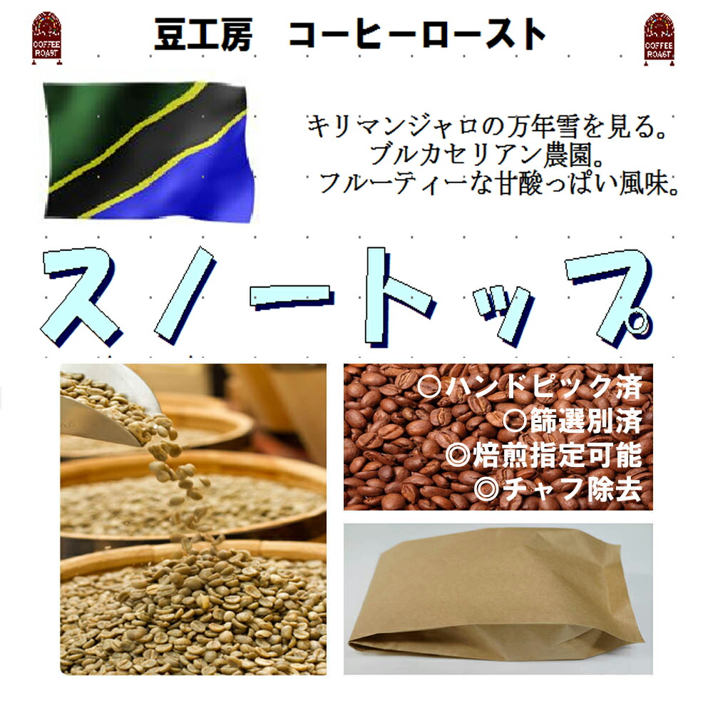 コーヒー　コーヒー豆 コーヒー粉　送料無料　タンザニア スノートップ 生豆 500ｇ
