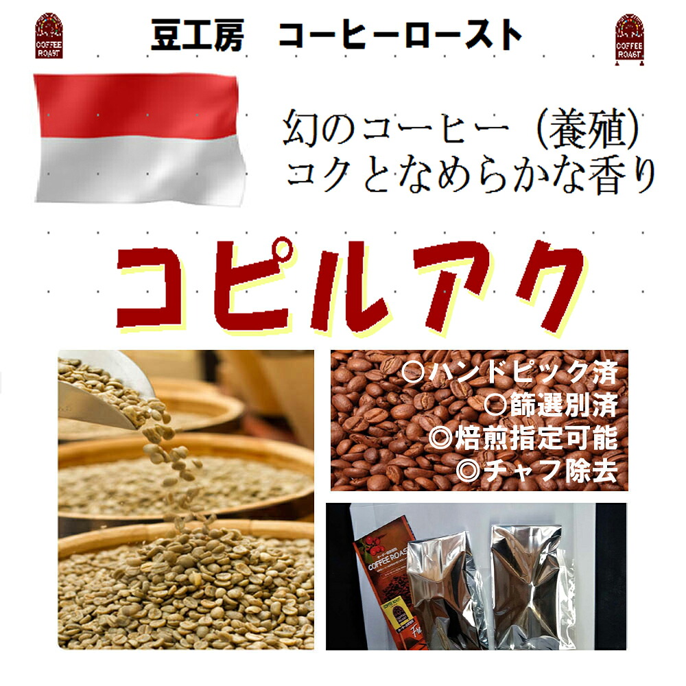 コーヒー豆 送料無料　インドネシア コピ ルアク 生豆200ｇ コーヒーロースト--- ランク 1 スペシャリティー 美味しい,浅煎り,深入り,中深入り,中煎り-焼き立て-苦味 香り ブレンド エスプレッソ,粉,アイス,クイックポスト-お届け