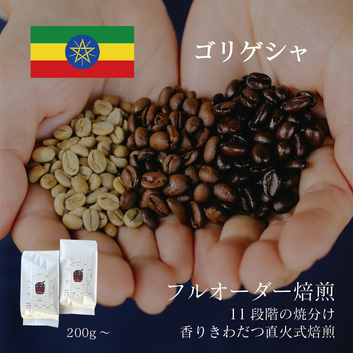 【シングルオリジン】 ゴリゲシャ ／ コーヒー豆 コーヒー 自家焙煎 珈琲豆 焙煎豆 焼きたて 煎りたて オーダー焙煎 本格コーヒー 焙煎屋 焙煎店 コーヒー屋選べる 焙煎 コーヒー粉 お取り寄せ 人気 話題 エチオピア エチオピア産 シングルオリジン ゲイシャ