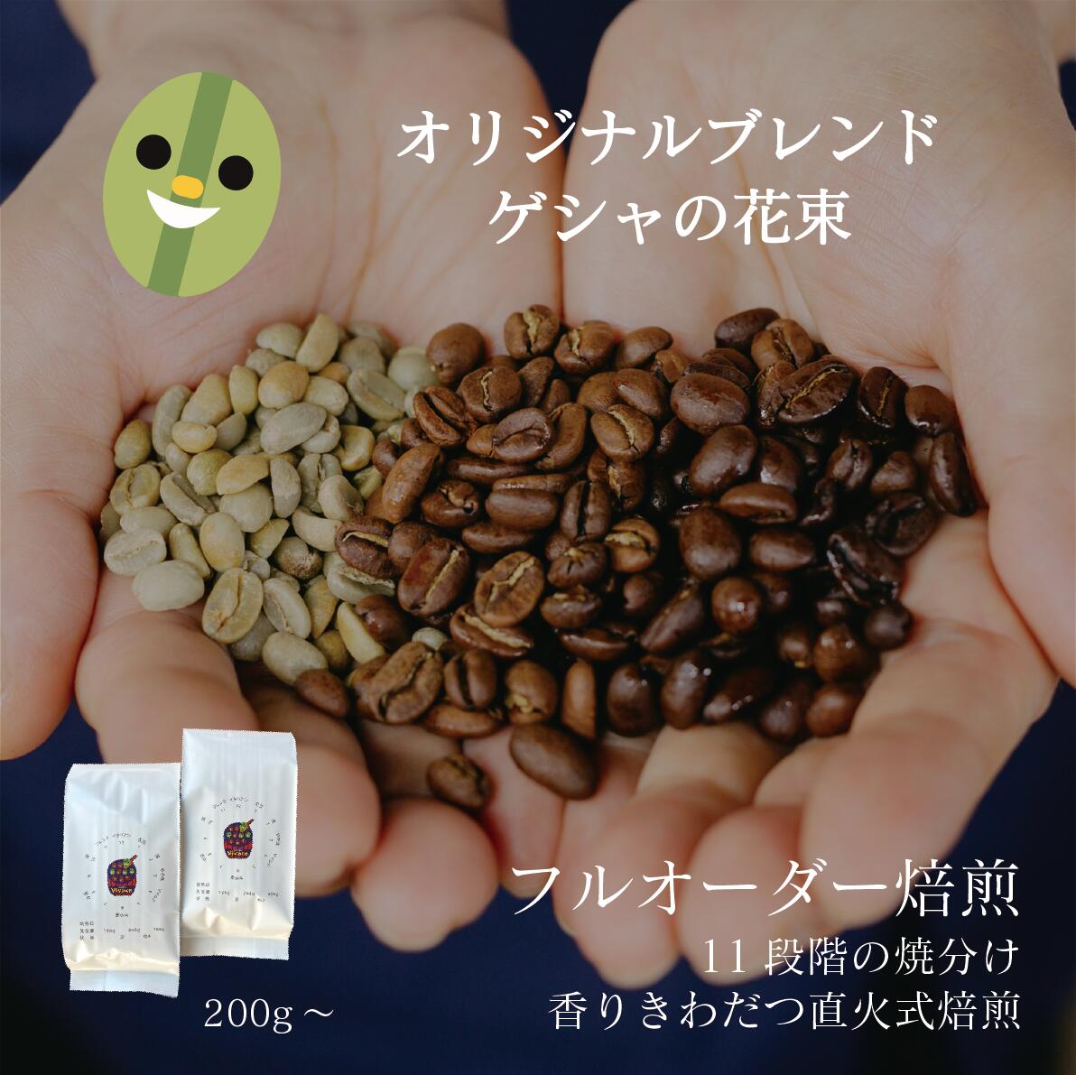 【オリジナルブレンド】 ゲシャの花束 ／ コーヒー豆 コーヒー 自家焙煎 珈琲豆 焙煎豆 焼きたて 煎りたて オーダー焙煎 本格コーヒー 焙煎屋 焙煎店 コーヒー屋 選べる 焙煎 コーヒー粉 お取り寄せ 人気 話題 エチオピア産 ブレンド オリジナルブレンド エチオピア ゲイシャ