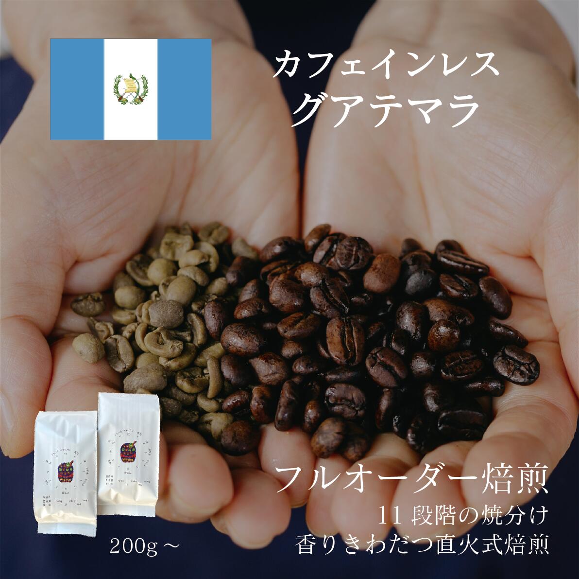 【デカフェ】 グアテマラ ／ コーヒー豆 コーヒー カフェインレス 自家焙煎 珈琲豆 焙煎豆 焼きたて 煎りたて 安い 深煎り 浅煎り オーダー 本格コーヒー 焙煎屋 焙煎店 コーヒー屋 選べる 焙煎 豆 粉 コーヒー粉 お取り寄せ 人気 話題 グアテマラ産 送料無料