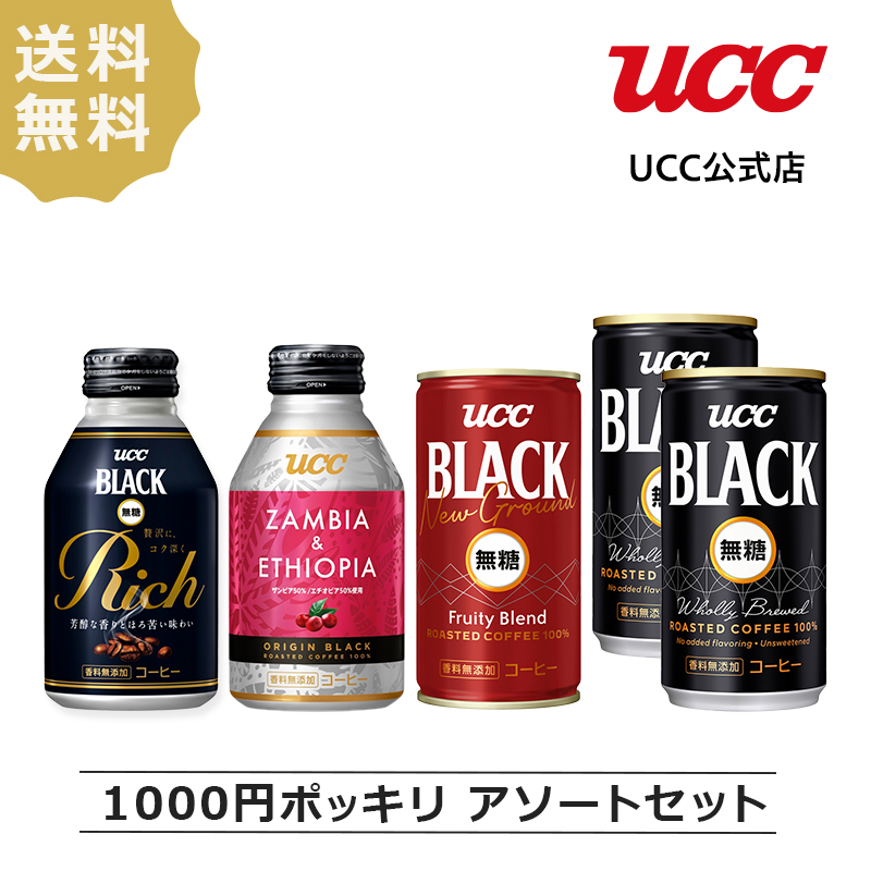 【1000円ポッキリ】ブラックコーヒー飲み比べアソートセット　送料無料