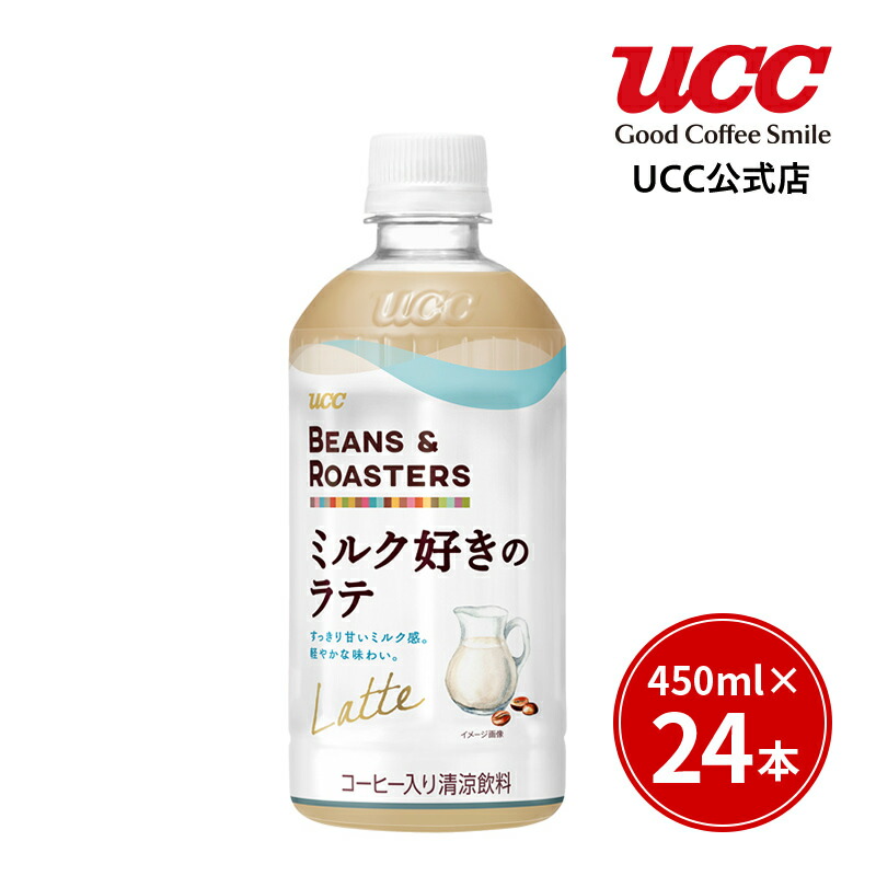 楽天市場 Ucc公式コーヒー ビーンズアンドロースターズ Beans Roasters ミルク好きのラテ ペットボトル 450ml 24本 Ucc公式オンラインストア