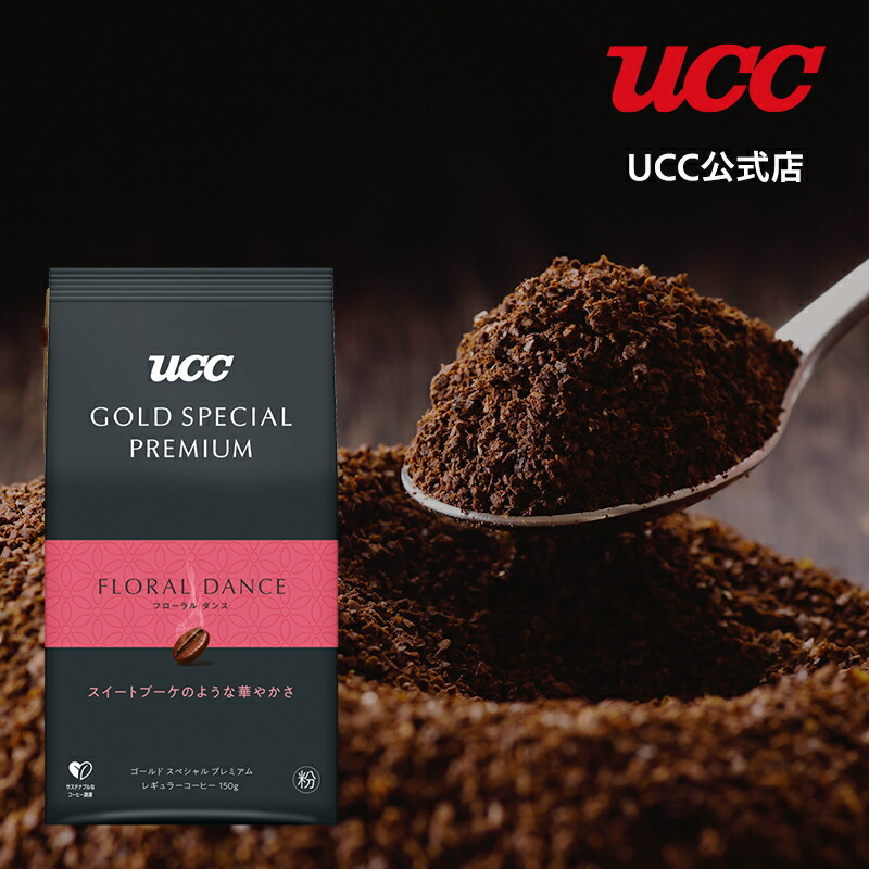 楽天市場】UCC GOLD SPECIAL PREMIUM ナッツビート SAP レギュラーコーヒー(粉) 150g : UCC公式オンラインストア