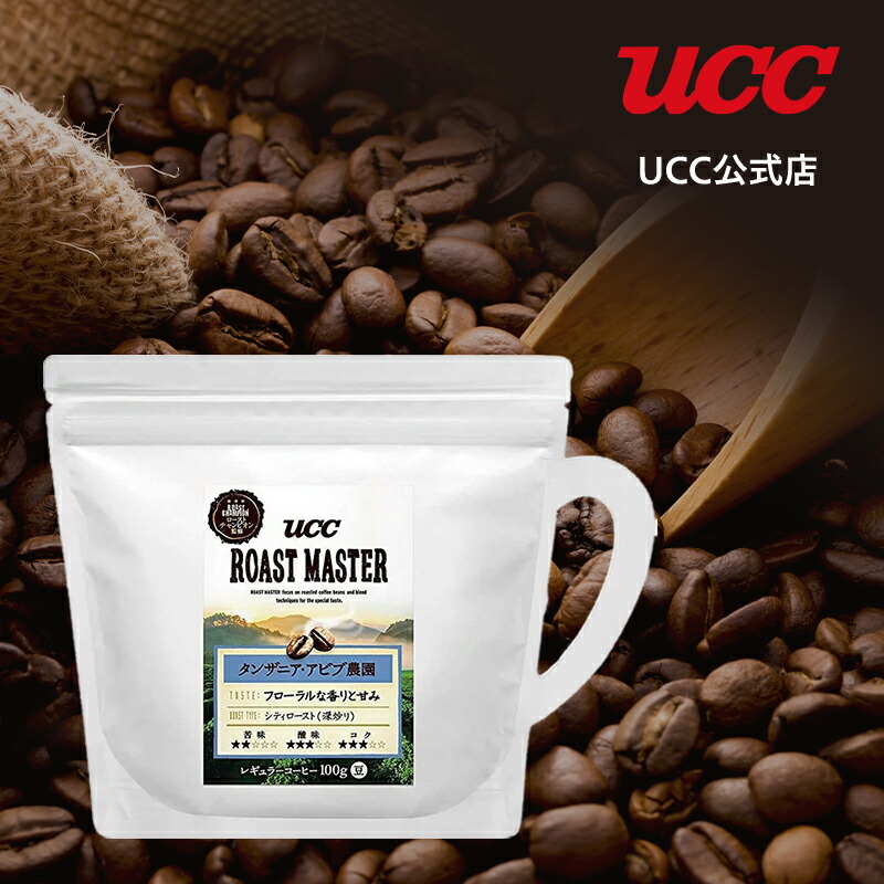 楽天市場】UCC ローストマスター (ROAST MASTER) グァテマラ・サンルイス マラカタン農園 レギュラーコーヒー(豆) 100g : UCC 公式オンラインストア