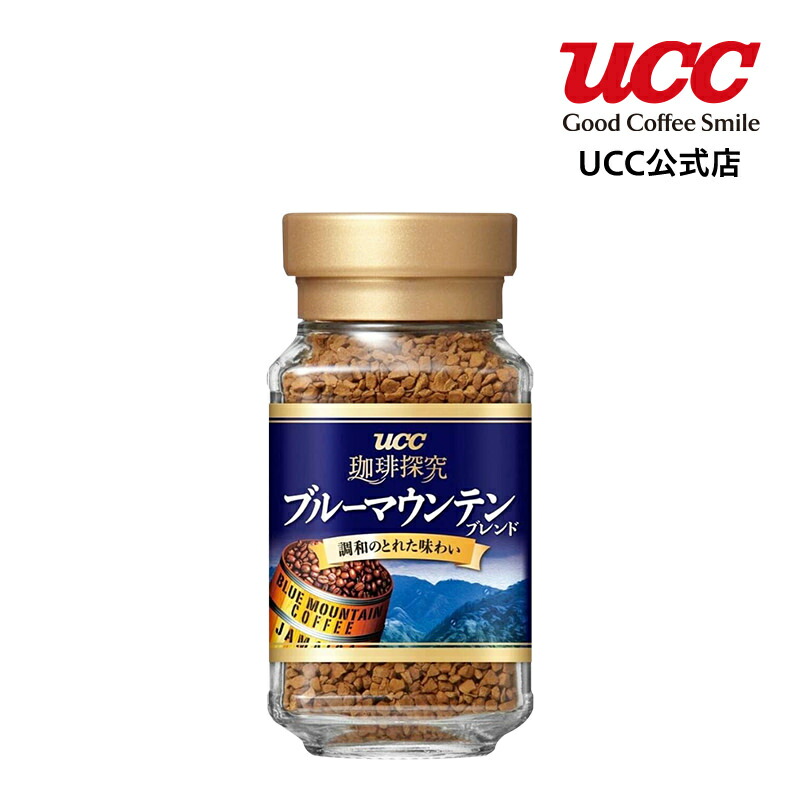 楽天市場 Ucc公式コーヒー 珈琲探究 ブルーマウンテンブレンド 瓶45g インスタントコーヒー Ucc公式オンラインストア