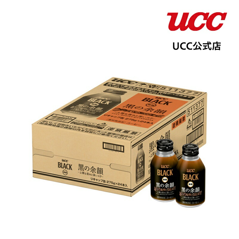 【ケース】UCC BLACK無糖 黒の余韻 リキャップ缶275g×24本