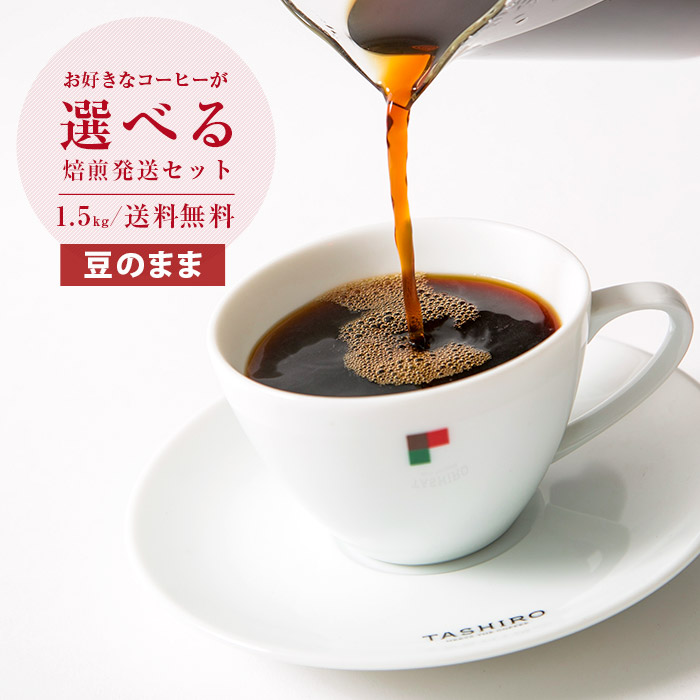 国内外の人気集結！ コーヒー豆 焙煎豆 深煎り 送料無料 ドリップ コーヒーメーカー 500g×3パック 豆 珈琲豆 業務用 バリューブレンド  1.5kg コーヒー