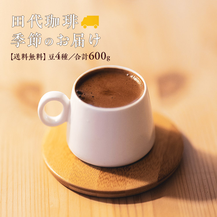 【送料無料】田代珈琲　季節のお届け 春【4種合計600g】｜【水曜焙煎】｜ 珈琲 コーヒー 美味しい コーヒー豆 自家焙煎 焙煎 珈琲豆 豆 セット スペシャルティ