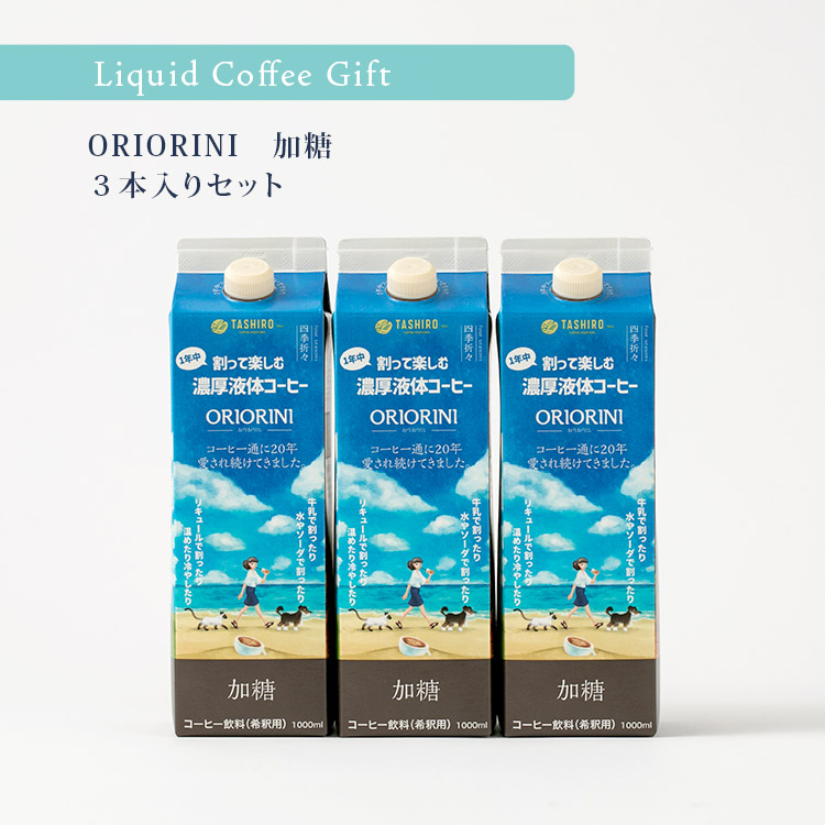 楽天市場】田代珈琲ギフトセット 割って楽しむ液体濃縮コーヒー「ORIORINI −おりおりに−」《甘さ控えめ・3本セット》カフェオレベース 珈琲  おすすめ お中元 お歳暮 お供え 暑中見舞い お持たせ 手土産 お祝い お礼 贈り物 プレゼント ラッピング : コーヒー豆 焙煎即日 ...