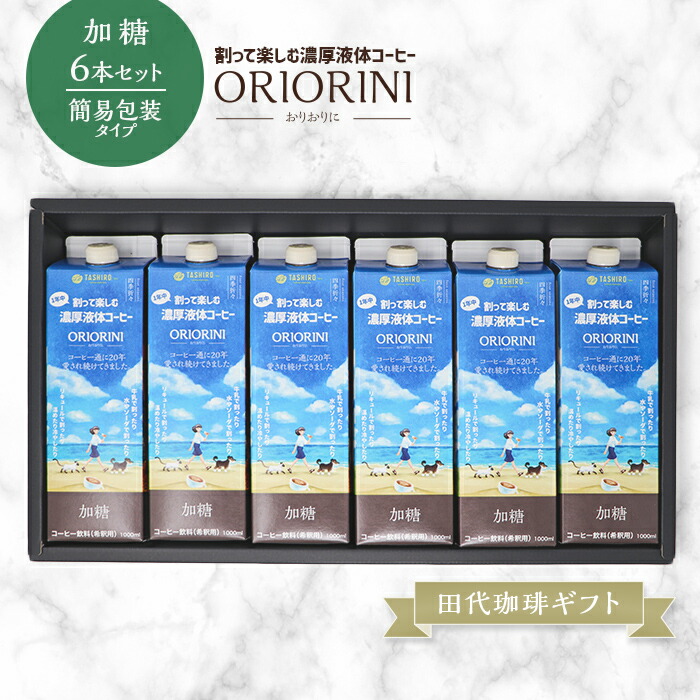 楽天市場 田代珈琲ギフトセット 割って楽しむ液体濃縮コーヒー Oriorini おりおりに 加糖 6本セット 簡易包装タイプ カフェオレベース 珈琲 ギフト セット おすすめ お中元 お歳暮 お供え 暑中見舞い お持たせ 手土産 お祝い お礼 贈り物 プレゼント