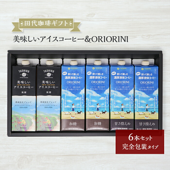 楽天市場 田代珈琲ギフトセット 美味しいアイスコーヒー 液体濃縮コーヒー Oriorini 加糖 甘さ控えめ 各2本 6本セット 完全包装タイプ 珈琲 おすすめ お中元 お歳暮 お供え 暑中見舞い お持たせ 手土産 お祝い お礼 贈り物 プレゼント ラッピング