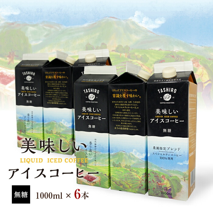 楽天市場 美味しいアイスコーヒー 無糖 1000ml 6本 珈琲 コーヒー 美味しい パック 紙パック セット ドリップコーヒー 無糖 リキッド 1l Sale アイスコーヒー コーヒー豆 焙煎即日発送田代珈琲