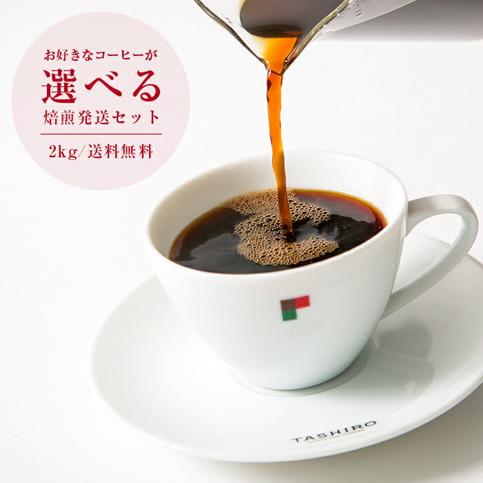 楽天市場 送料無料 お好きなコーヒーが選べる焙煎発送セット500g 4パック コーヒー コーヒー豆 珈琲 珈琲豆 浅煎り 2kg 深煎り 自家焙煎 アイス アイスコーヒー 飲み比べ お試し おためし 保存容器 生豆 送料無料 コーヒー豆 焙煎即日発送田代珈琲