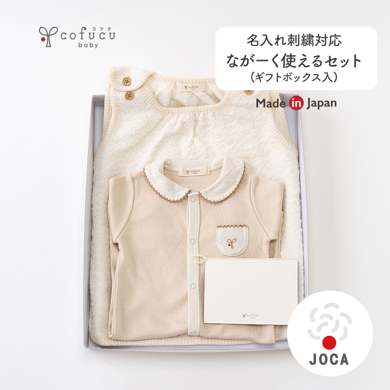 cofucu コフク オーガニックコットン ながーく使えるセット ギフトボックス入り| 日本製 ベビー服