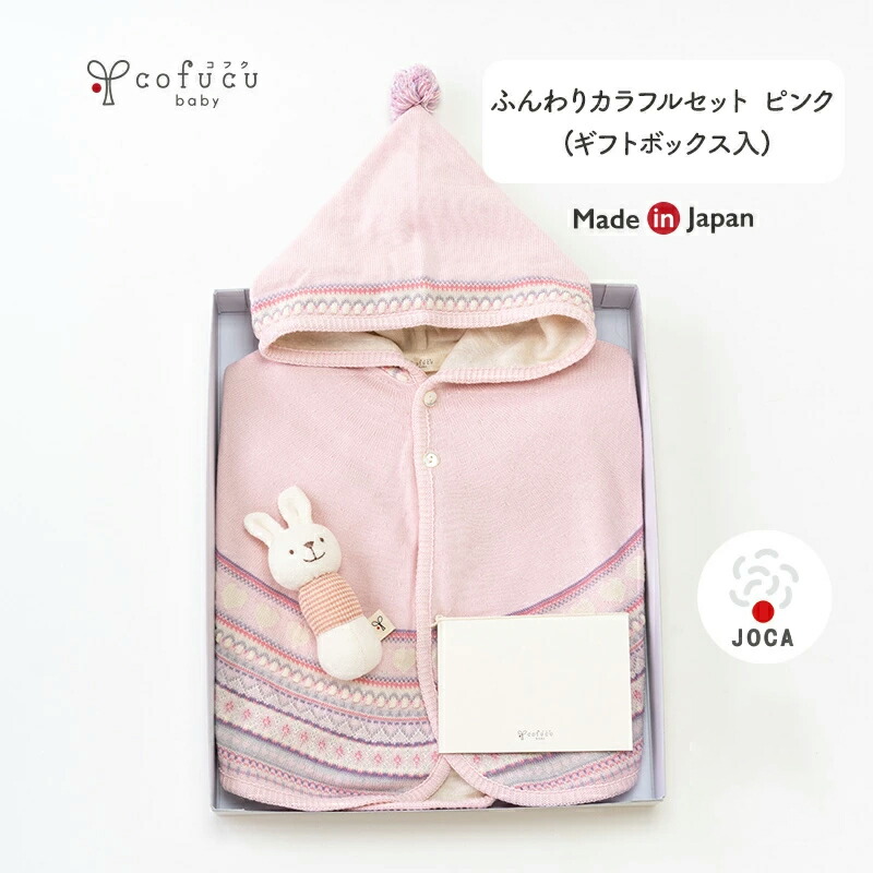 ギフトセット 高級ブランド 秋冬 秋 ベビー服 日本製 コフク ギフトボックス入り ふんわりカラフルセット ピンク オーガニックコットン コフク Cofucu 敏感肌 ファクトリーブランド エシカル コットン オーガニック プレゼント ギフト 出産 自然素材 内祝い 出産祝い
