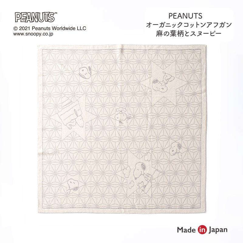 Peanuts オーガニックコットン アフガン 麻の葉柄とスヌーピー おくるみ 秋冬 オールシーズン 日本製 オーガニックコットン 草木染め 退院 白 オーガニック 赤ちゃん ベビー 洗える ブランケット 膝掛け 出産祝い 敏感肌 スヌーピー 男の子 女の子 Ipag Org