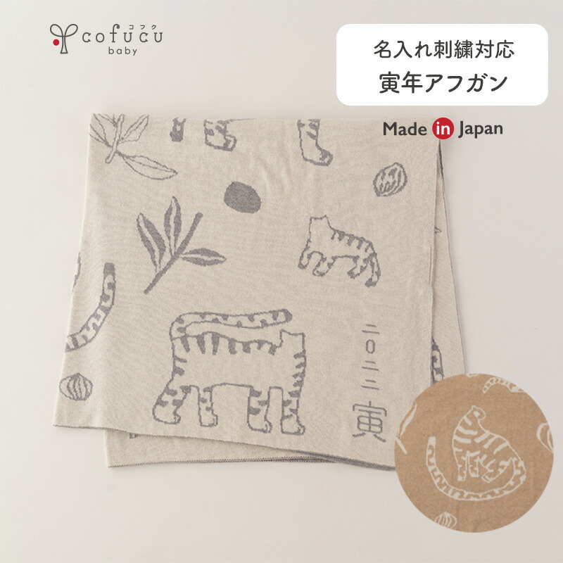 cofucu　コフク　オーガニックコットン　お返し　白　ブランケット　ベビー　オーガニックコットン　オーガニック　出産祝い　85x85cm|おくるみ　寅年アフガン　ニューボーン　膝掛け　退院　洗える　赤ちゃん　春夏　草木染め　日本製　敏感肌　男の子　女の子