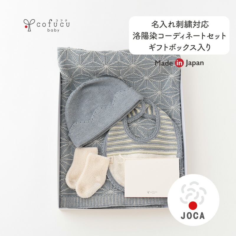 爆売り コフク 女の子キッズ ベビー マタニティ Cofucu 洛陽染コーディネートセット オーガニックコットン ギフトボックス入り 3 980円 税込 以上お買い上げで送料無料 洛陽染コーディネートセット コフク ギフトセット おくるみ 紺青 敏感肌 出産祝い 内祝い 日本製