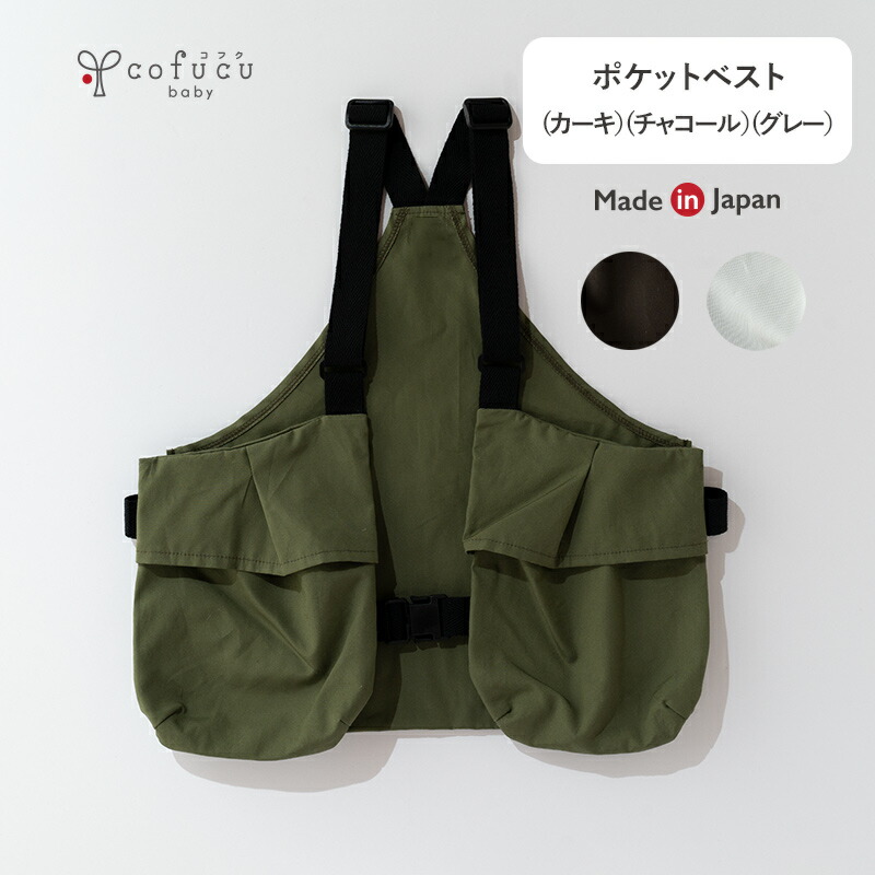 Cofucu コフク ポケットベスト 日本製 キッズベスト キャンプベスト ハントベスト レイヤード ポケット アウトドア キャンプ ワーク ファミキャン キャンプエプロン 女の子 男の子 キッズトップス 子供服 q 最終決算