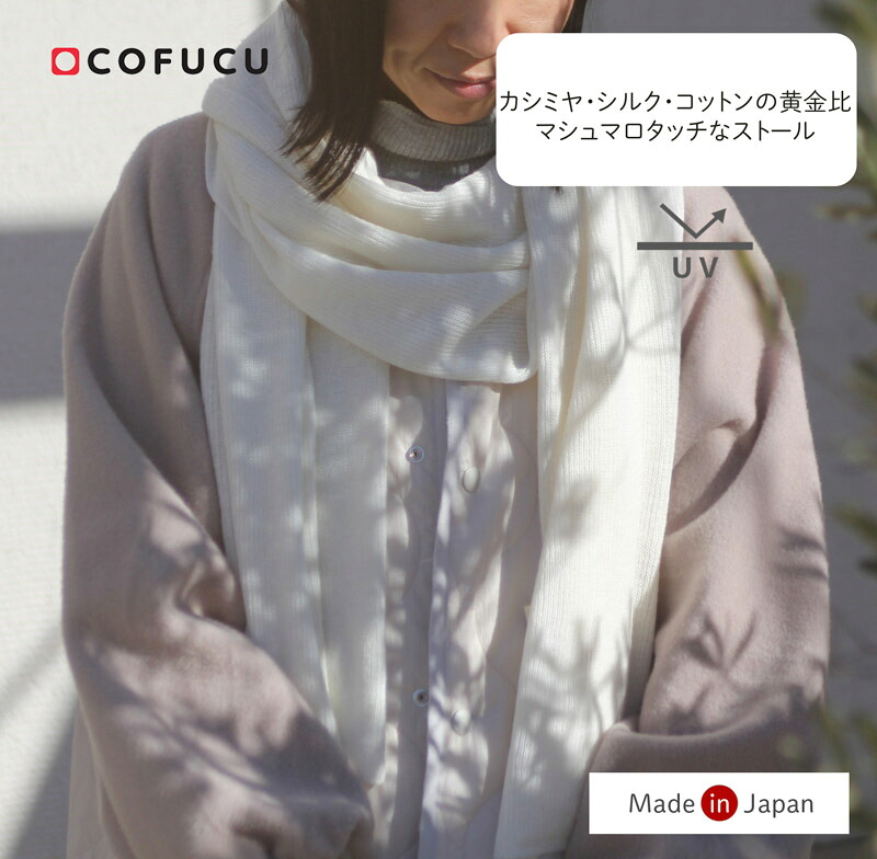 cofucu コフク オーガニックコットン カシミール混袈裟 象牙色 | 日本製 秋冬 袈裟 カシミール おくるみ ひざ掛け ベビー服 生み出すこと祝い事 生み出すこと 差し上げ物 オーガニック 綿織物 お坊っちゃん 御嬢さん