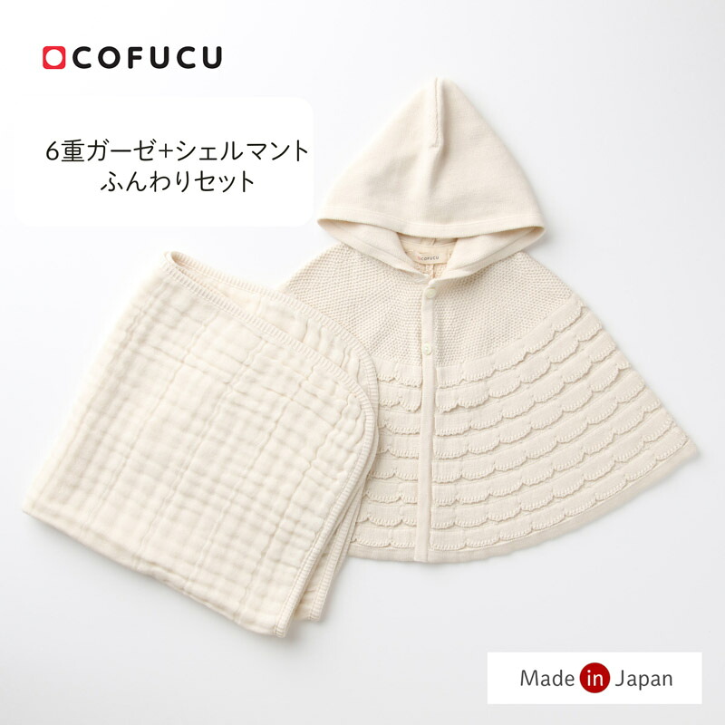 cofucu コフク オーガニックコットン ふんわりセット | 日本製 おくるみ ベビー服 出産祝い 出産 ギフト オーガニック コットン 男の子 女の子｜cofucu baby 10,164円