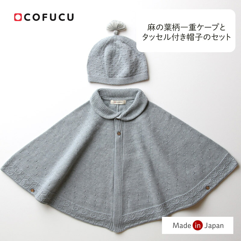cofucu コフク オーガニックコットン 麻の葉柄一重ケープとタッセル付き帽子のセット | 日本製 おくるみ ベビー服 出産祝い 出産 ギフト オーガニック コットン 男の子 女の子｜cofucu baby 9,346円