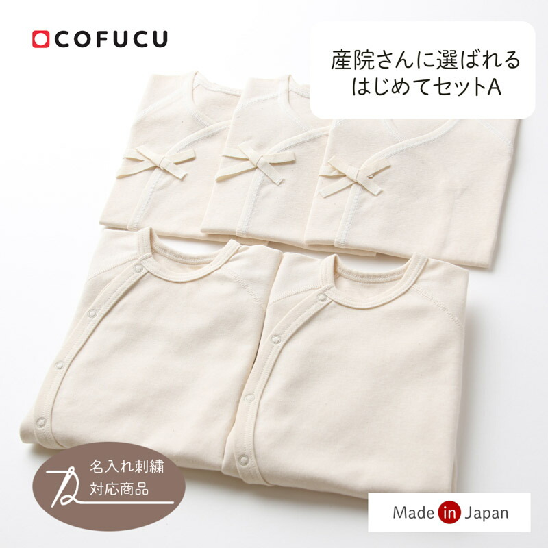 cofucu コフク オーガニックコットン 産院さんに選ばれるはじめて書き割りA | 日本製 おくるみ ベビー服 生み出すこと祝い事 生み出すこと 差し上げ物 オーガニック 綿織物 お坊っちゃん 御嬢さん