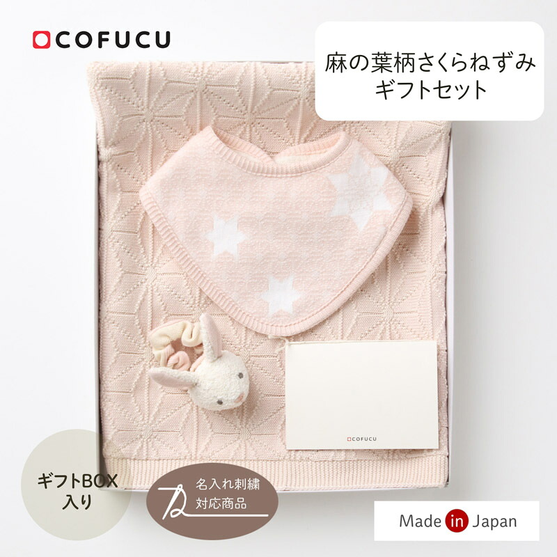 cofucu オーガニックコットン 麻の葉柄さくらねずみギフトセット さくらねずみ×生成 ギフトボックス入り | 日本製 おくるみ ベビー服 出産祝い 出産 ギフト オーガニック コットン 男の子 女の子|cofucu baby