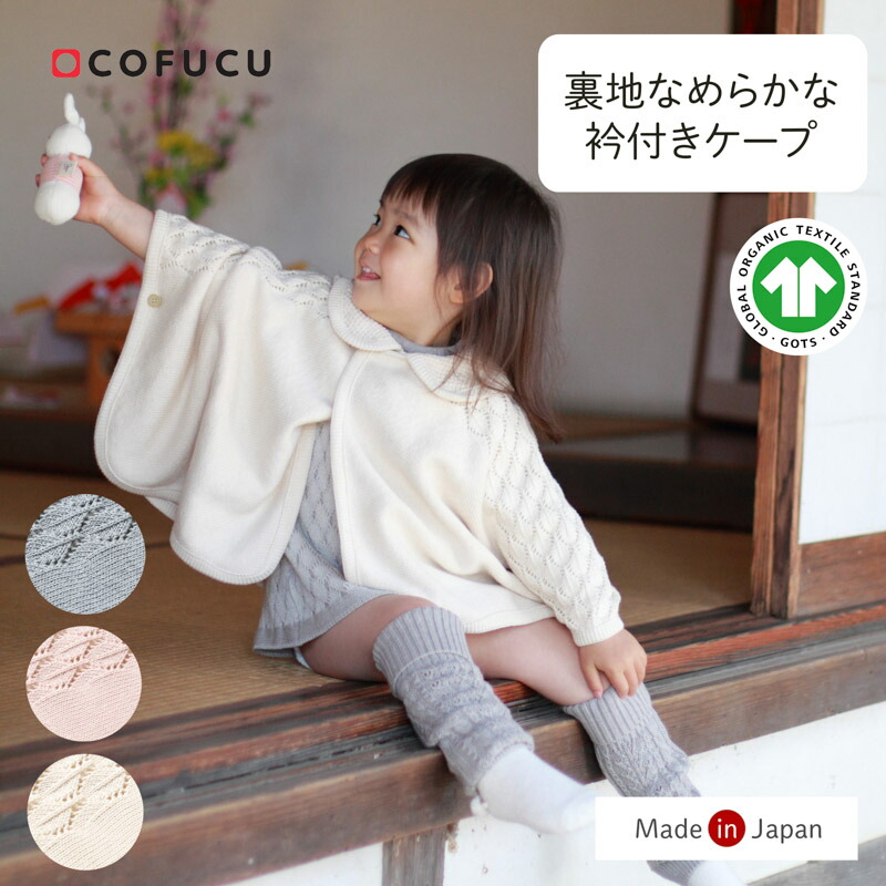 cofucu コフク オーガニックコットン 衿付き添い人ケープ | 日本製 ポンチョ ベビー服 生み出すこと祝賀会 生み出すこと 差し上げ物 オーガニック 綿織物 お坊っちゃん お嬢さん