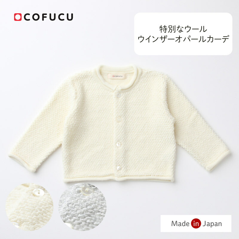 cofucu コフク ウインザーオパールカーディガン | 日本製 ベビー服 出産祝い 出産 ギフト オーガニック 男の子 女の子