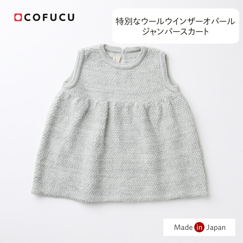 cofucu コフク ウインザーオパールジャンパースカート | 日本製 ベビー服 生み出すこと祝賀会 生み出すこと 差し上げ物 オーガニック お坊っちゃん お嬢さん