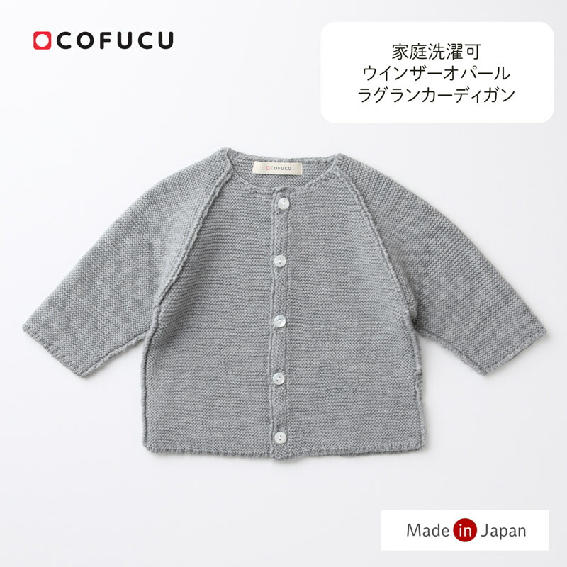cofucu コフク オーガニックコットン ウインザーオパールラグランカーディガン | 日本製 ベビー服 生み出すこと祝賀会 生み出すこと 差し上げ物 オーガニック 綿織物 お坊っちゃん 御姉さん