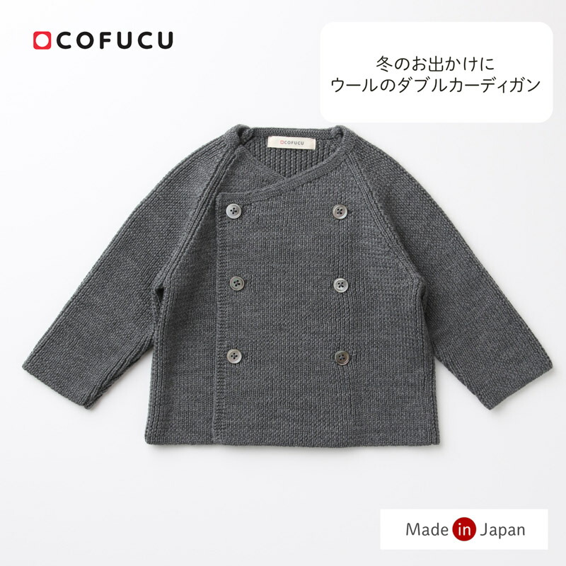 cofucu コフク ダブルカーディガン | 日本製 秋冬ベビー服 出産祝い 出産 ギフト オーガニック 男の子 女の子