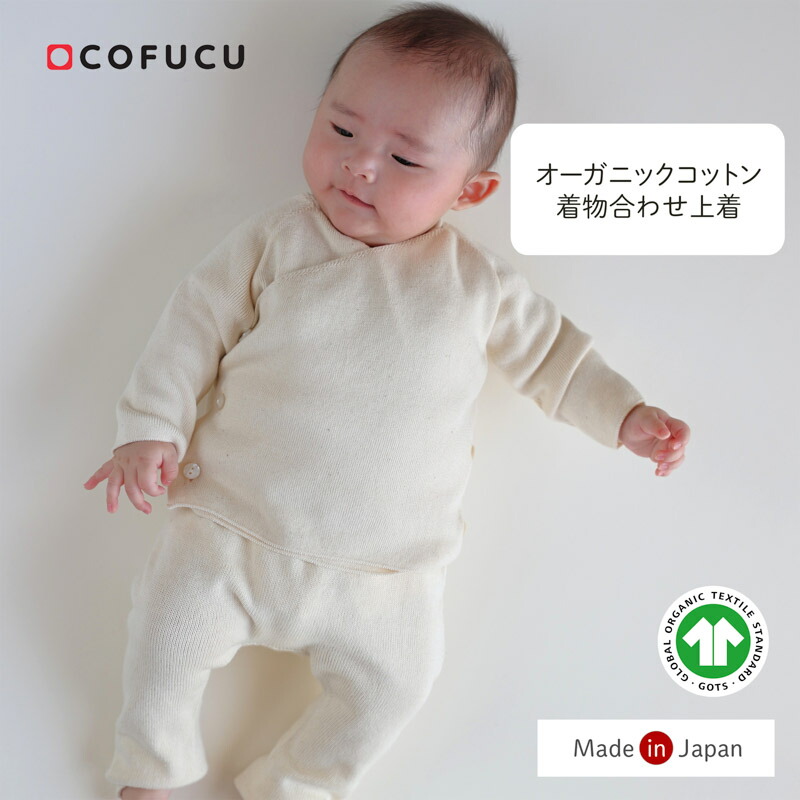 cofucu コフク オーガニックコットン キモノ合わせ 長袖上着 | 日本製 ポンチョ ベビー服 出産祝い 出産 ギフト オーガニック コットン 男の子 女の子