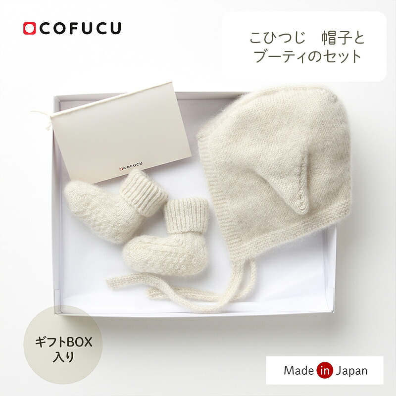 cofucu コフク こひつじ かぶり笠とブー紅茶の書き割り（オートミール） 差し上げ物ボックス席入り口・入口| 日本製 ベビー服 生み出すこと祝い事 生み出すこと 差し上げ物 オーガニック 綿織物 お坊っちゃん 御嬢さん