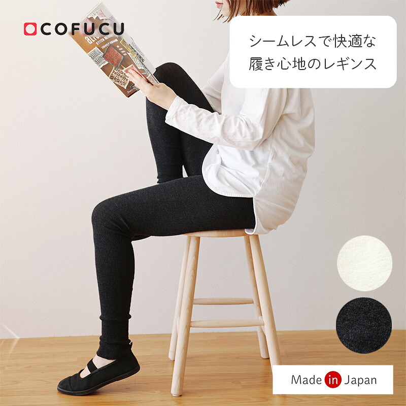 COFUCU コフク ウインザーオパール 無仕立てものレギンス 成年者 オフ白 暗然たる薄墨色 | 日本製 マタニティー マタニティ レギンス スパッツ 羊毛 羊毛100% エコ羊毛 チクチクしない レディース 朦々たる 10分丈