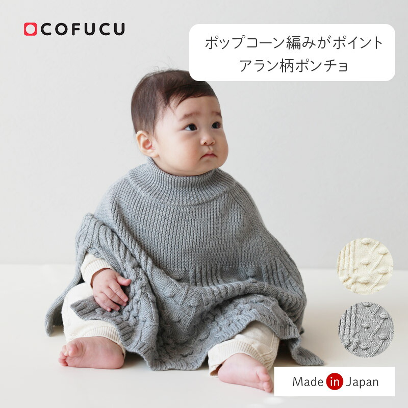 COFUCU コフク ウインザーオパール アラン柄ポンチョ | 日本製 おくるみ ひざ掛け ベビー服 生み出すこと祝賀会 生み出すこと 差し上げ物 オーガニック 綿織物 お坊っちゃん お嬢さん