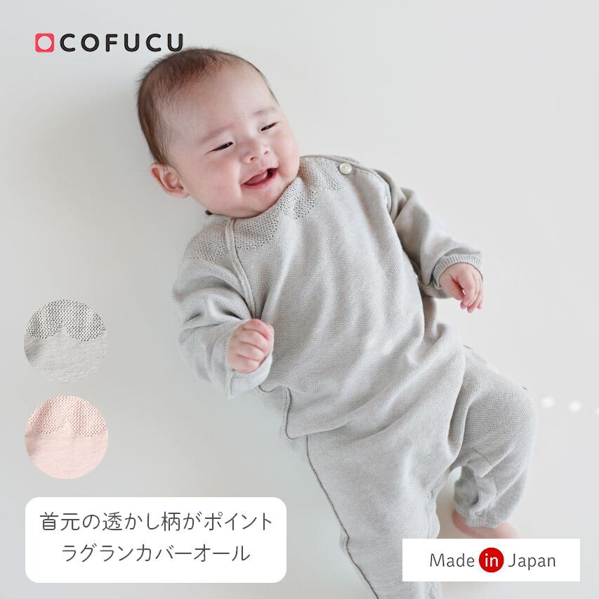 COFUCU コフク オーガニックコットン ラグランカバーオール | 日本製 ベビー服 生み出すこと祝い事 生み出すこと 差し上げ物 オーガニック 綿織物 お坊っちゃん 御嬢さん
