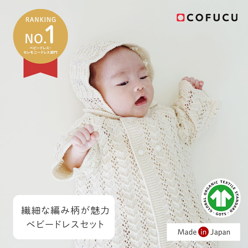 【リアルタイムランキング1位獲得】COFUCU コフク ベビードレス(帽子付き)|日本製 オーガニックコットン 赤ちゃん ベビー ベビー服 赤ちゃん ベビーウェア セレモニードレス お宮参り 記念日 お披露目 お出かけ 退院着 お食い初め