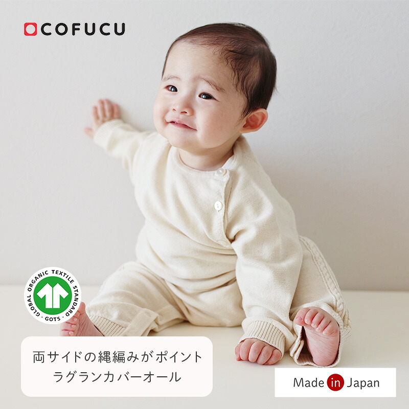 COFUCU コフク オーガニックコットン 縄編みラグランカバーオール | 日本製 カバーオール ベビー服 出産祝い 出産 ギフト 春夏 オーガニック コットン 男の子 女の子｜cofucu baby