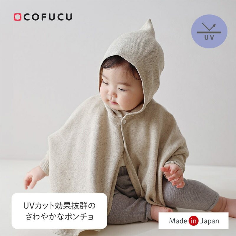 【乳飲み子を紫外線から守るUVCUT98.2％】COFUCU コフク UVカットポンチョ | 日本製 ベビー服 生み出すこと祝賀会 生み出すこと 差し上げ物 オーガニック 綿織物 お坊っちゃん お嬢さん