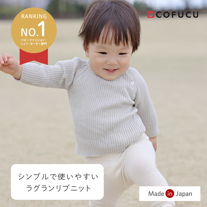 【デイリーランキング1位獲得】COFUCU コフク オーガニックコットン オーガニックコットン ラグランリブニット | 日本製 ベビー服 出産祝い 出産 ギフト オーガニック コットン 男の子 女の子