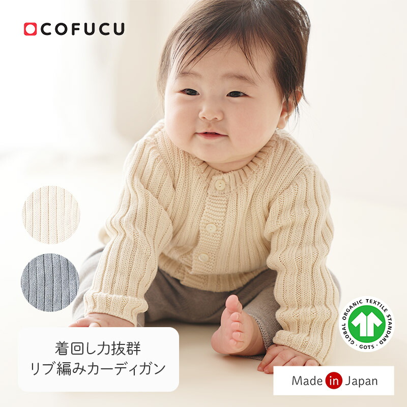 COFUCU コフク オーガニックコットン リブ編みカーディガン | 日本製 ベビー服 出産祝い 出産 ギフト オーガニック コットン 男の子 女の子