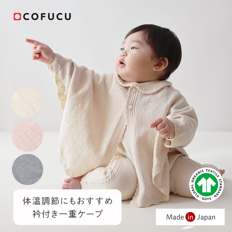 COFUCU コフク オーガニックコットン 衿付き添い人一重ケープ | 日本製 ポンチョ ベビー服 生み出すこと祝賀会 生み出すこと 差し上げ物 オーガニック 綿織物 お坊っちゃん お嬢さん