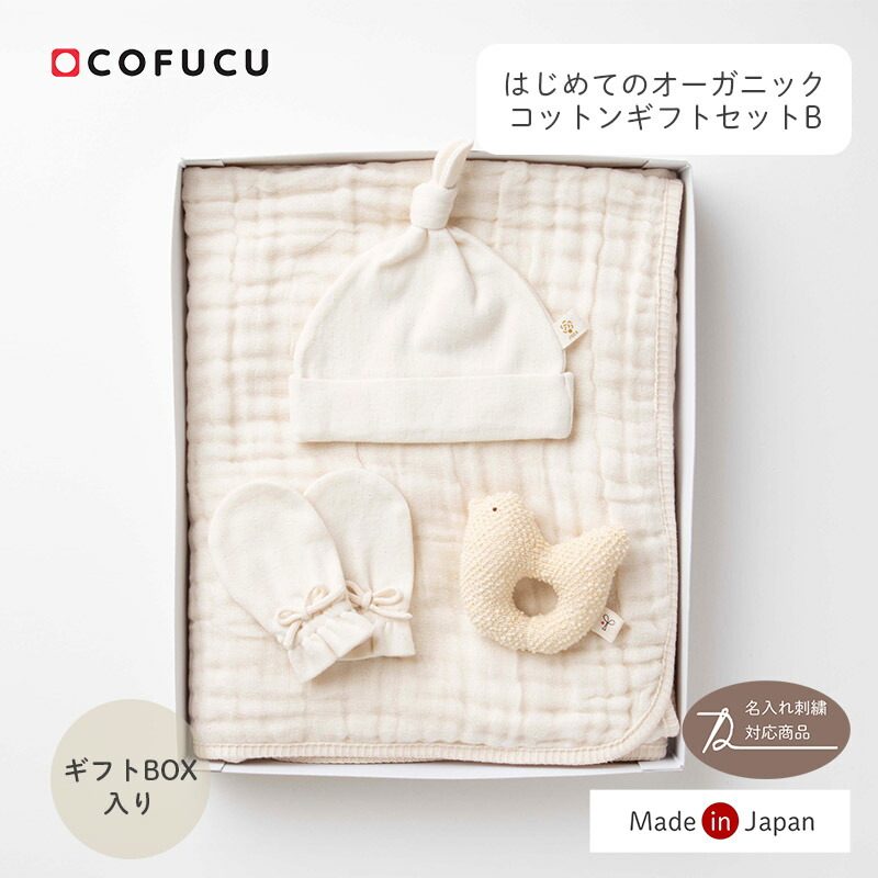 COFUCU コフク オーガニックコットン 初めてのオーガニックコットンセットB ギフトボックス入り | 日本製 おくるみ ベビー服 出産祝い 出産 ギフト オーガニック コットン 男の子 女の子｜cofucu baby