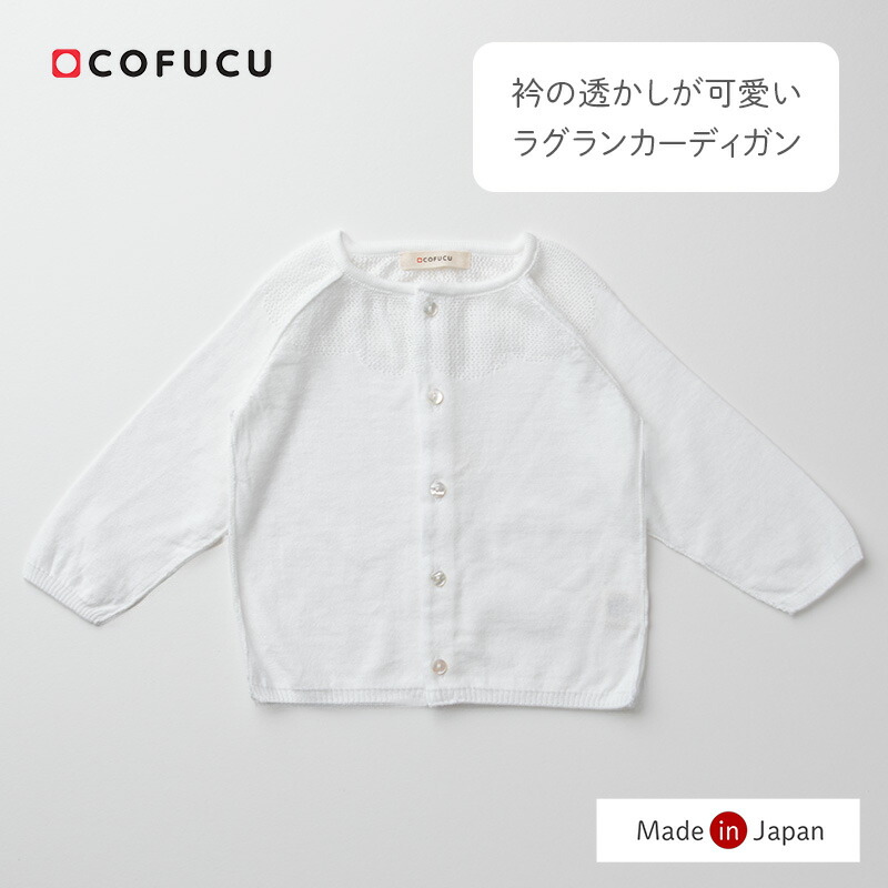 COFUCU コフク オーガニックコットン 衿透かし柄 ラグラン カーディガン | 日本製 ベビー服 出産祝い 出産 ギフト オーガニック コットン 男の子 女の子
