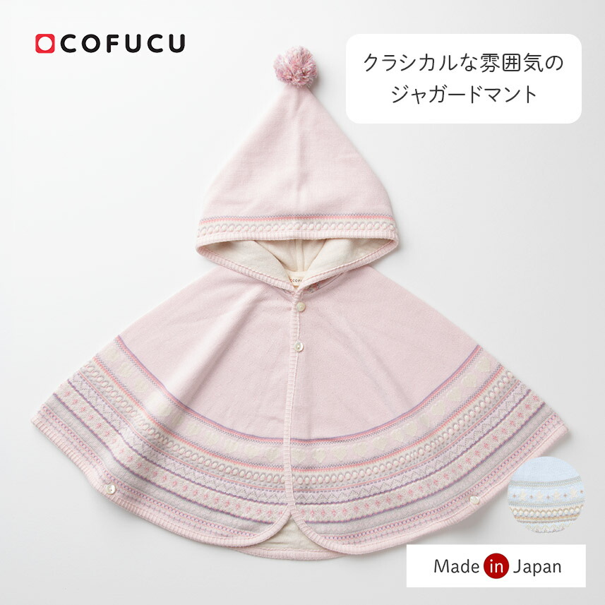 COFUCU コフク オーガニックコットン ジャガードマント | 日本製 ポンチョ ベビー服 生み出すこと祝賀会 生み出すこと 差し上げ物 オーガニック 綿織物 お坊っちゃん お嬢さん
